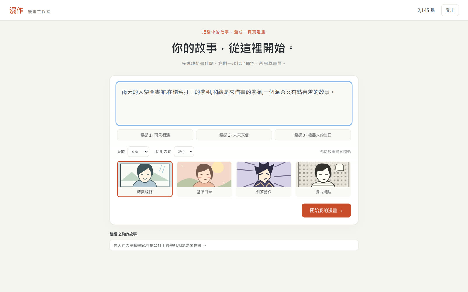 首頁的大輸入框,已輸入雨天圖書館的故事,下方可以選頁數與畫風