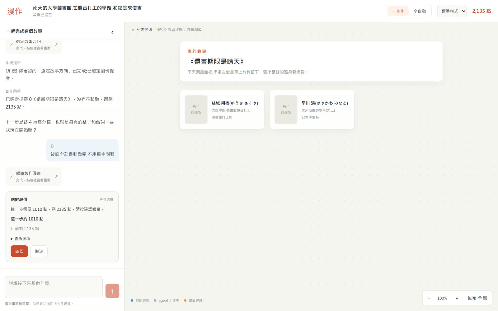 對話面板中的點數報價卡:整份自動製作預留點數,可確認或取消